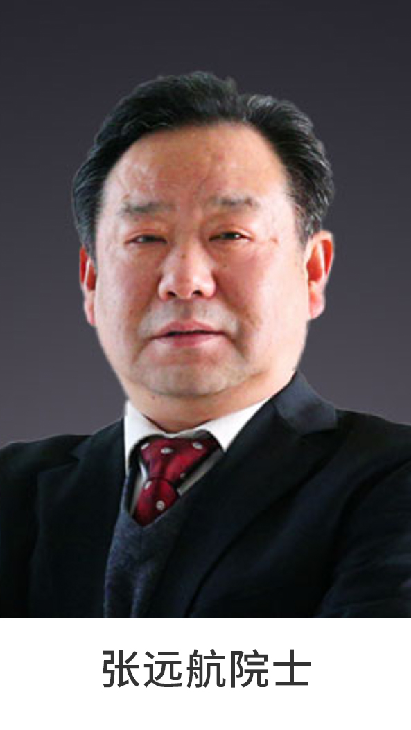 张远航院士.jpg